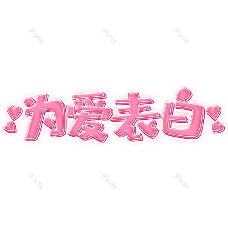 艺术字图片,浪漫元素,爱情PNG,情人节免抠素材